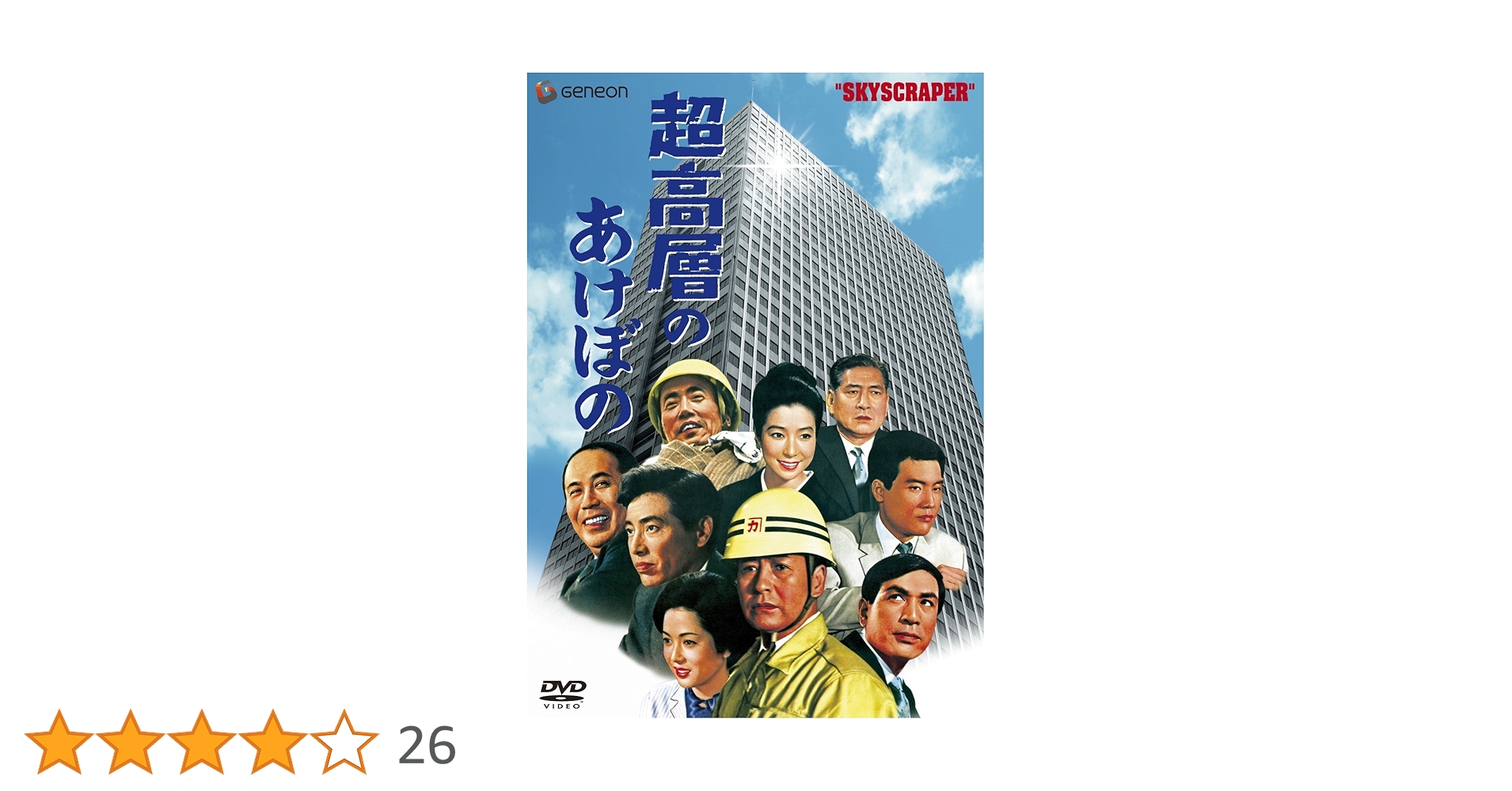 Amazon.co.jp: 超高層のあけぼの [完全版] [DVD] : 池部良, 木村